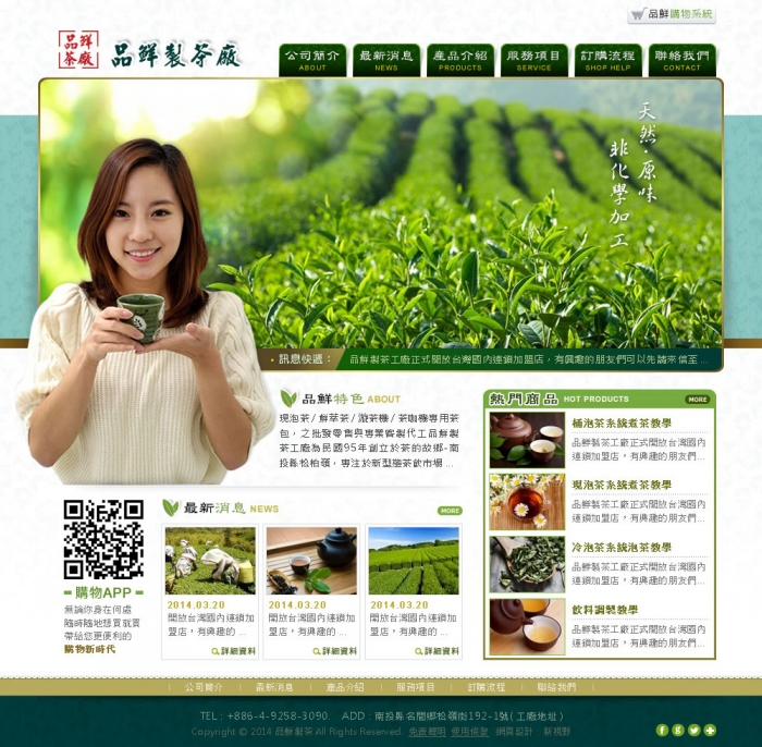 品鮮製茶