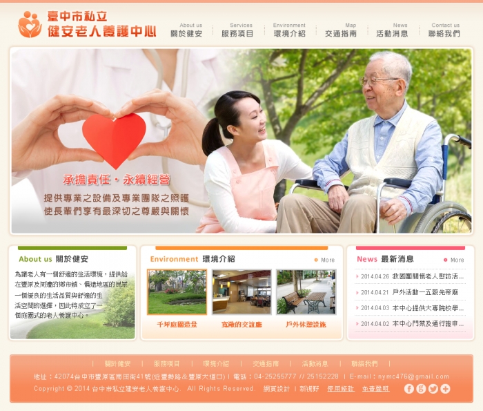 臺中市私立健安老人養護中心