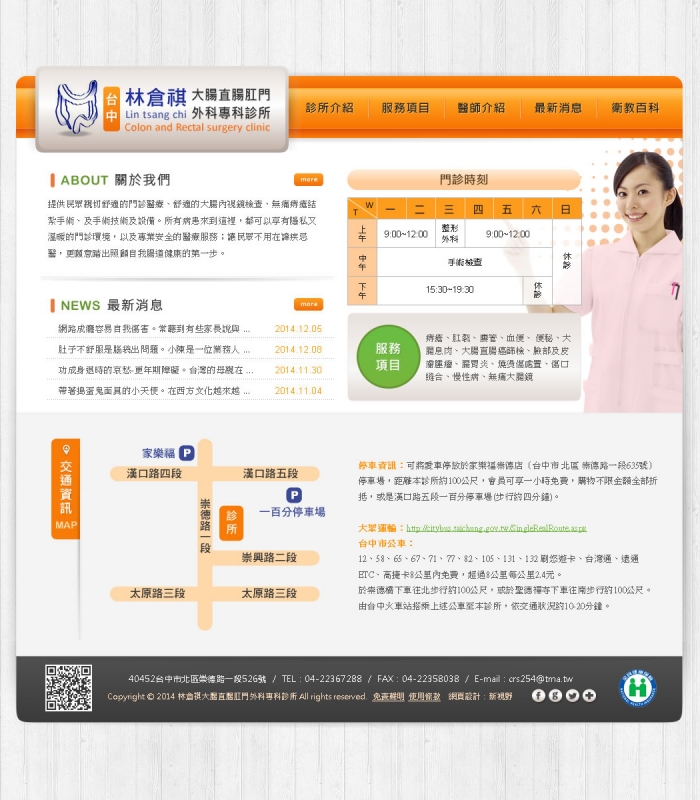 林倉祺大腸直腸肛門外科專科診所