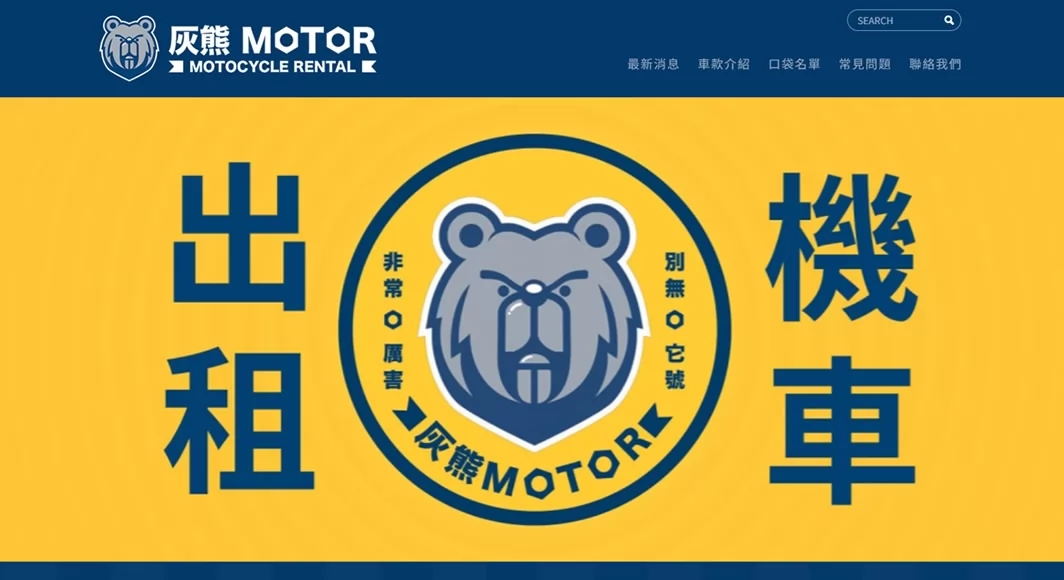 灰熊機車出租