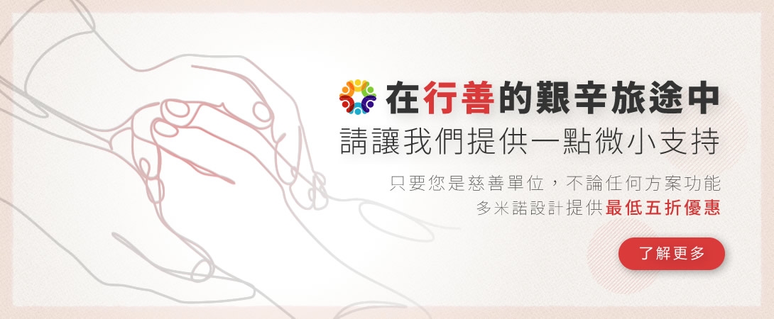 與您在行善這條路上同行