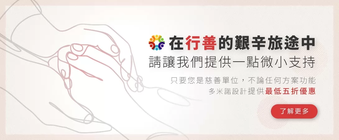 與您在行善這條路上同行