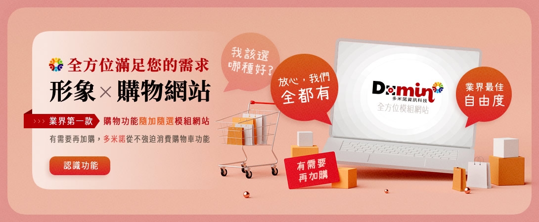 多米諾購物網站隨加隨選