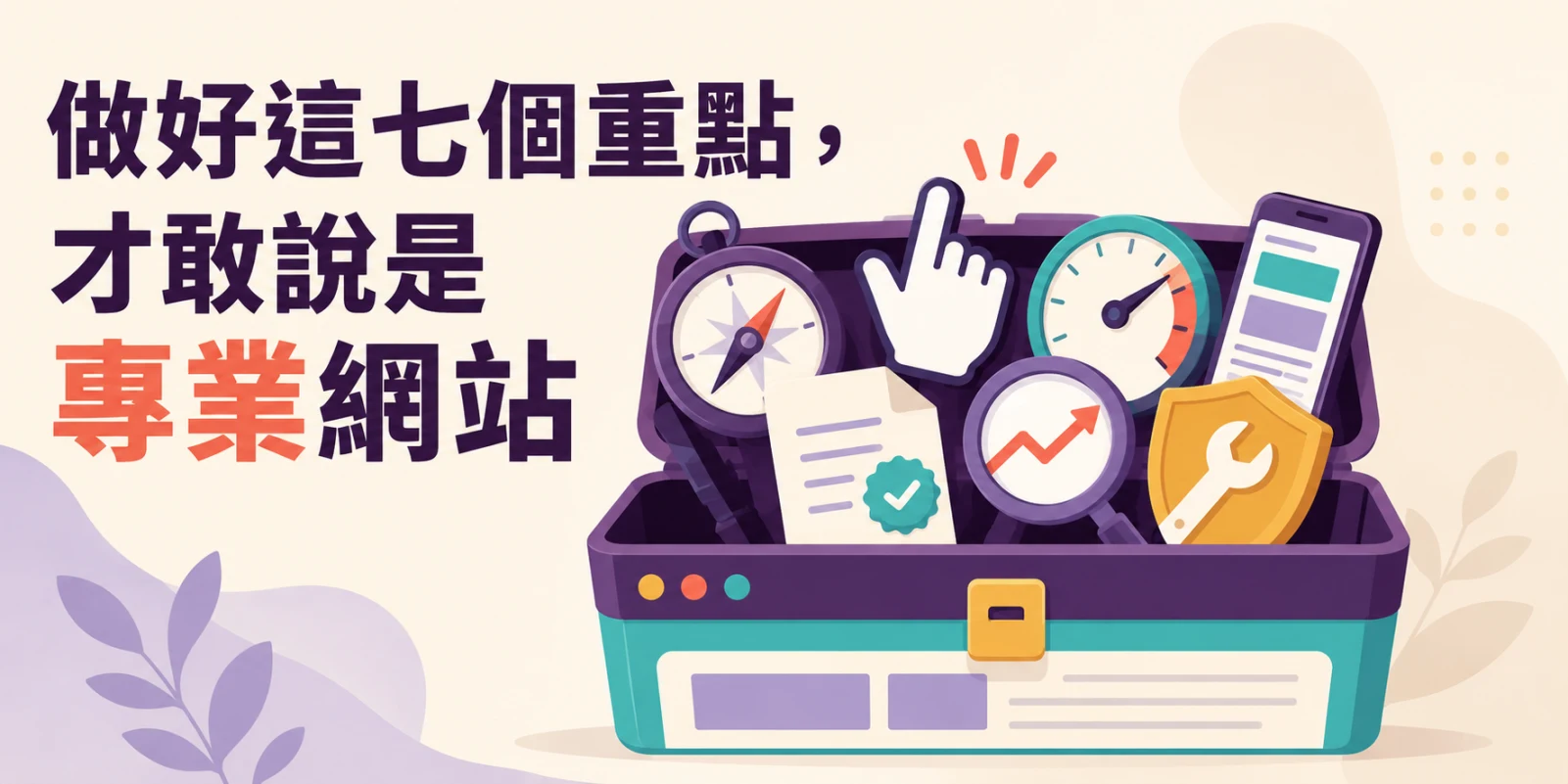 專業網站必備的七個重點，涵蓋使用體驗、行動版設計、網站速度、成效成長、安全性與後續維護。