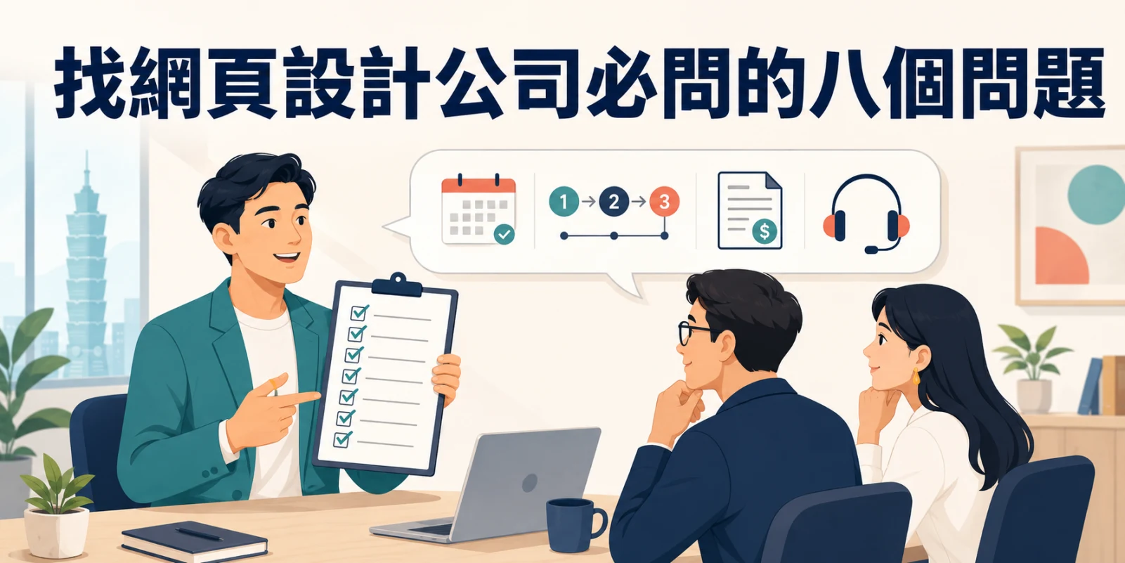 找網頁設計公司必問的八個問題，企業主拿著檢核清單與設計團隊洽談網站需求。