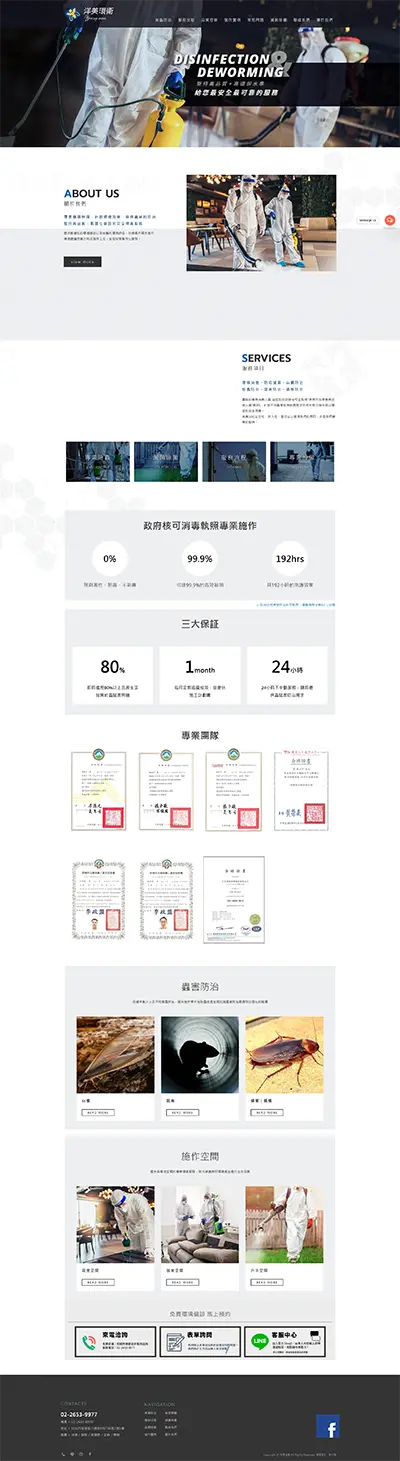 洋美消毒